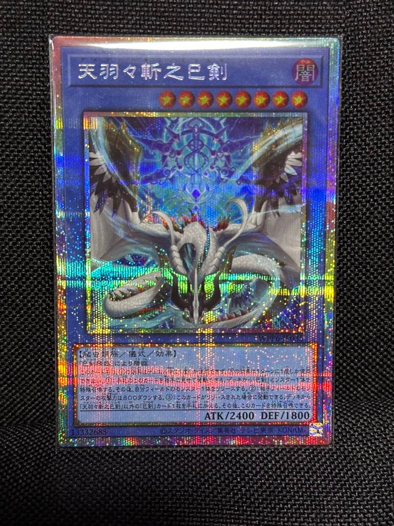 【遊戯王】天羽々斬之巳剣　プリシク 天羽々斬之巳剣 | プリズマティックシークレット | ドラゴンスター