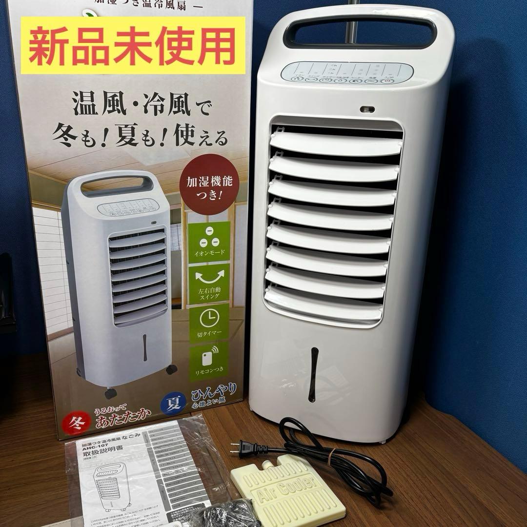 u.S【新品未使用】加湿つき温冷風扇 なごみ AHC-10 加湿つき温冷風扇 シロカのなごみ｜シロカ