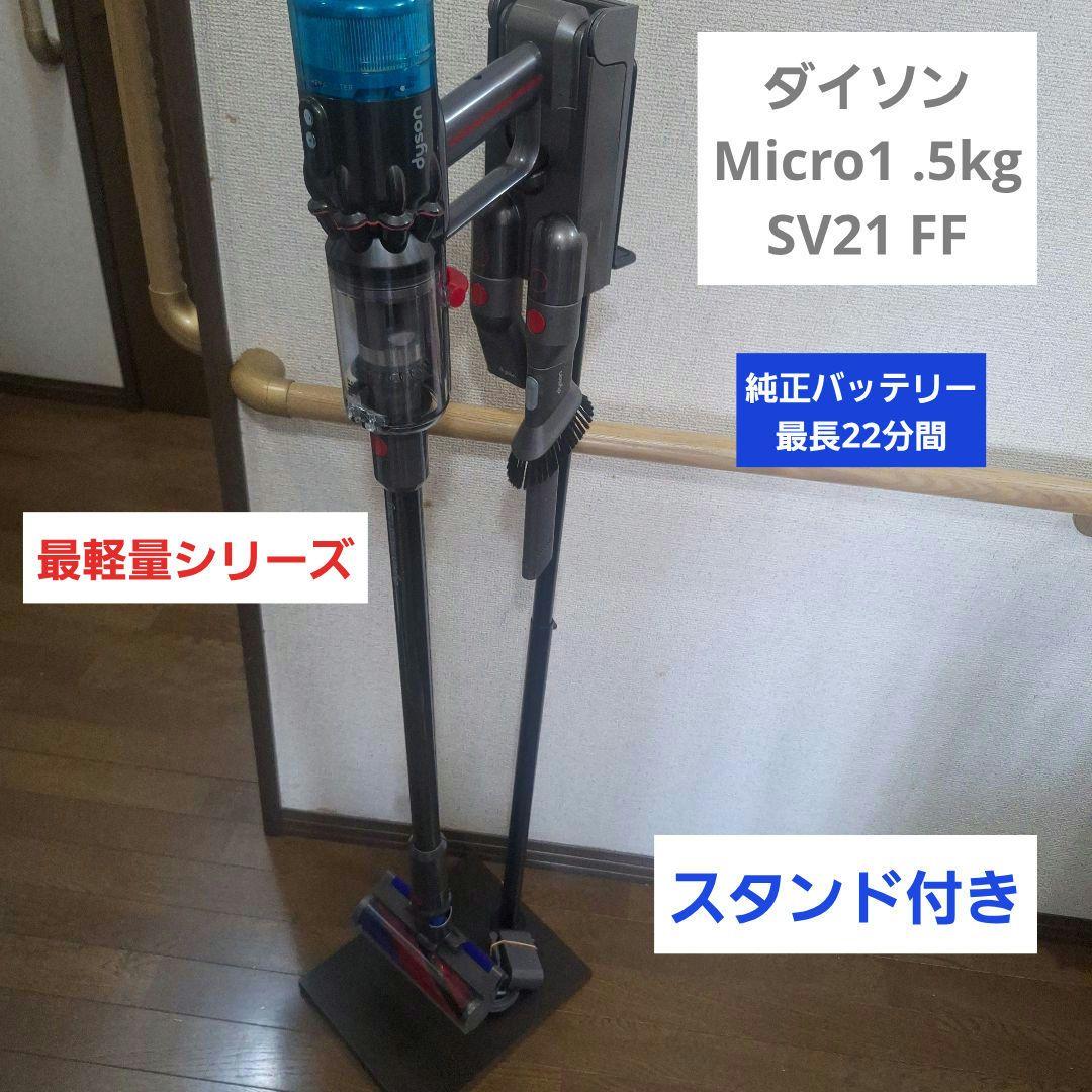 ダイソン マイクロ 1.5Kg SV21 FF 汎用スタンド付き - メルカリ