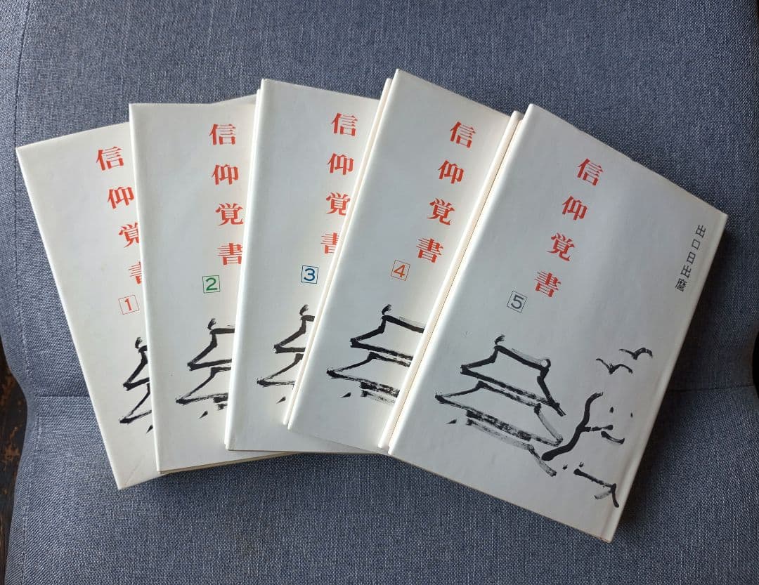 信仰覚書 全8巻セット 出口日出麿 - メルカリ