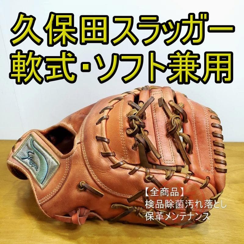 久保田スラッガー KSF-433 ファーストミット 軟式・ソフト兼用