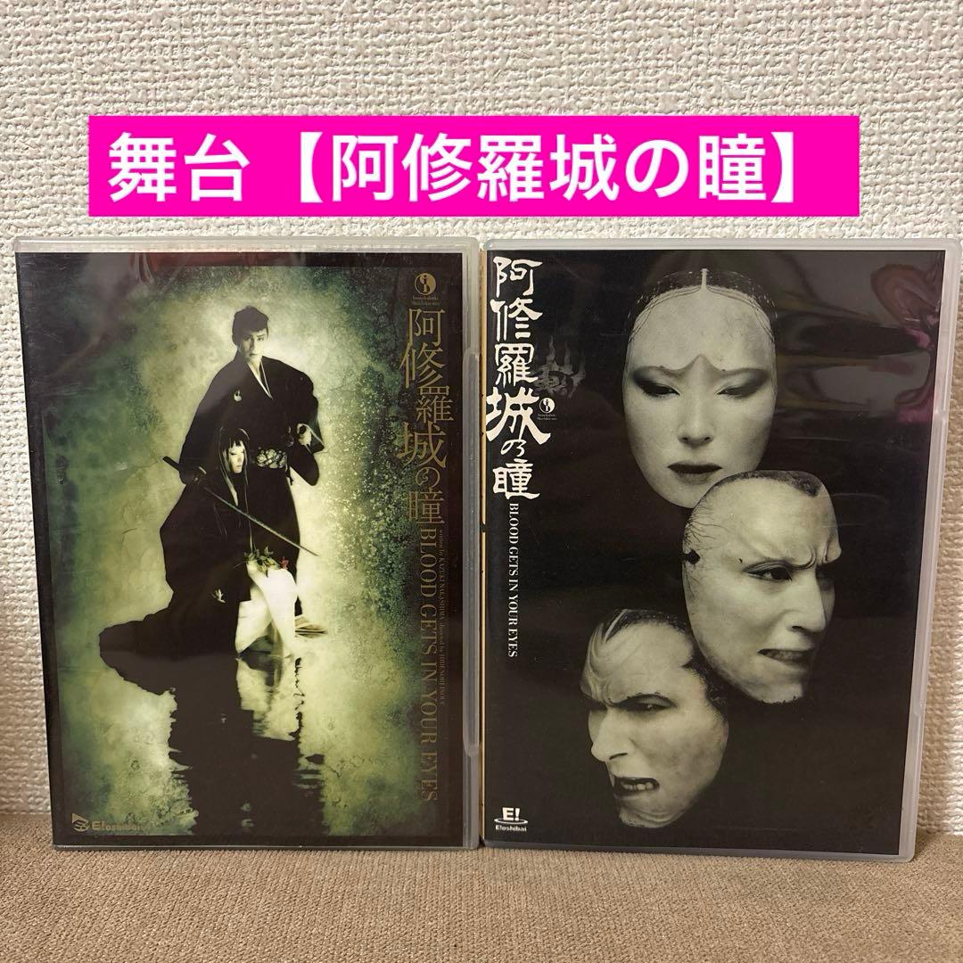 ☆最終値下☆ 舞台【阿修羅城の瞳】DVD 2枚セット - メルカリ