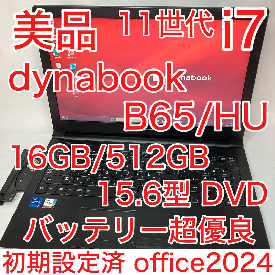 美品 dynabook B65 11世代 i7 16GB 512GB 15.6型 dynabook B B65/HU 11世代 Core i7 16GB SSD 512GB DVDマルチ 10キー