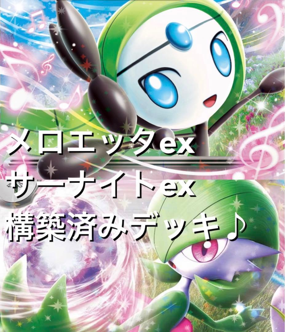 かなり可愛い♡(^^) メロエッタexサーナイトex 構築済みデッキ - メルカリ