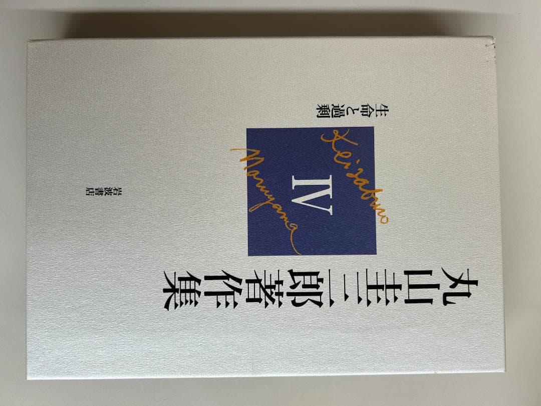 丸山圭三郎全集　全5巻セット