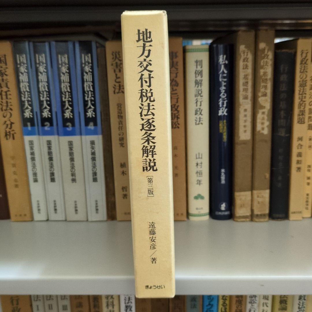 地方交付税法逐条解説[第三版]遠藤安彦著