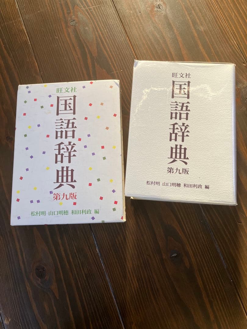 旺文社 国語辞典 第九版 - メルカリ