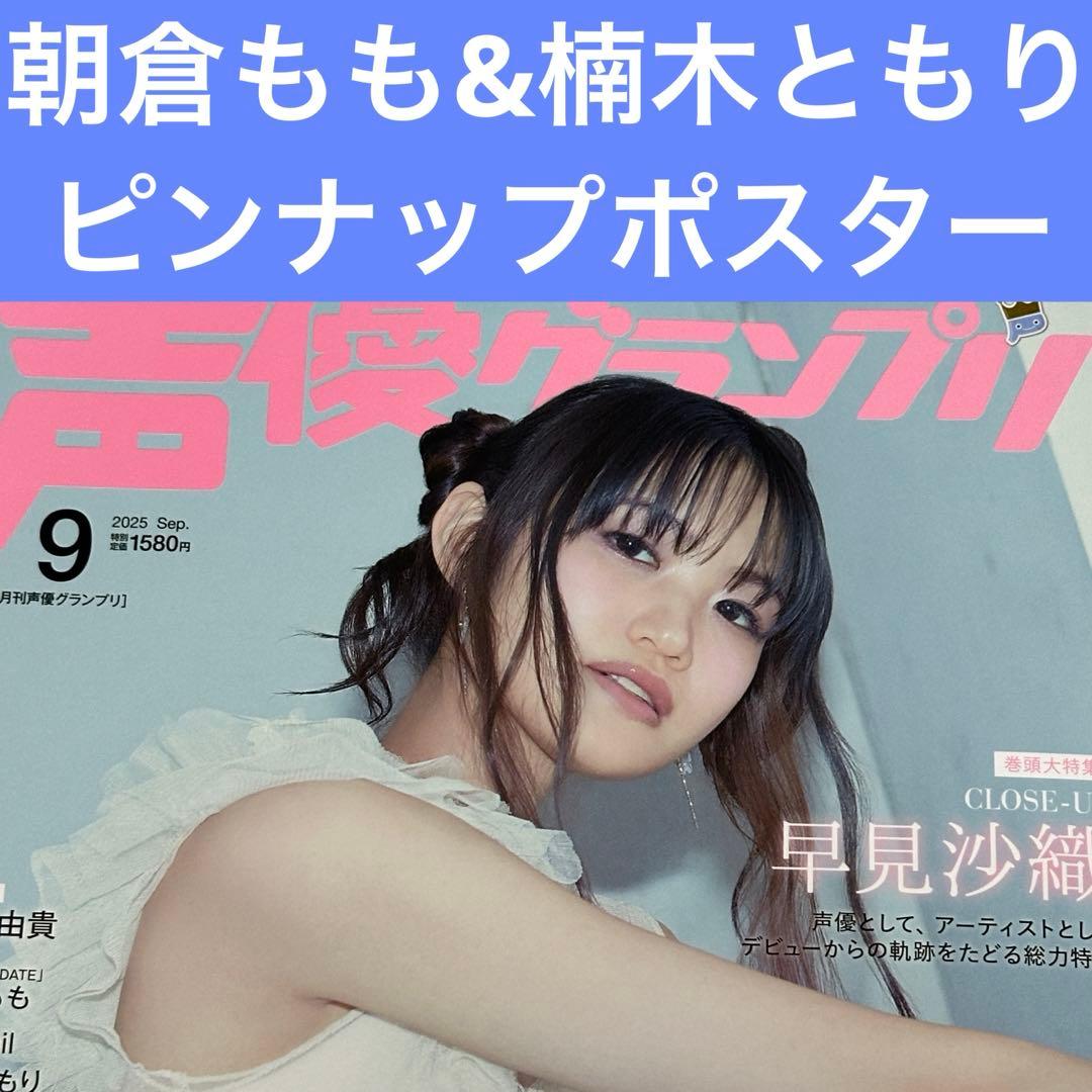 朝倉もも&楠木ともり ピンナップポスター】声グラ2025年9月号 - メルカリ