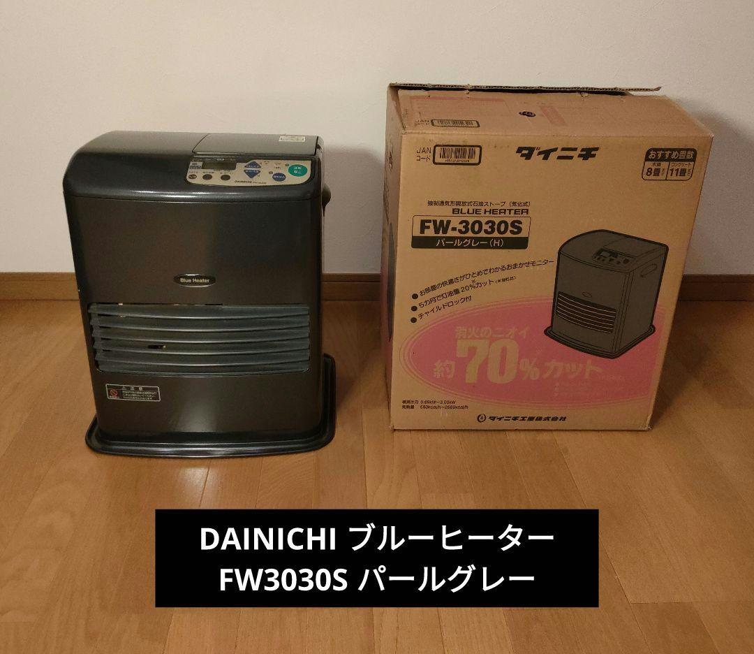 DAINICHI ダイニチ ブルーヒーター FW3030S パールグレー DAINICHI ダイニチ ブルーヒーター FW3030S パールグレー - メルカリ