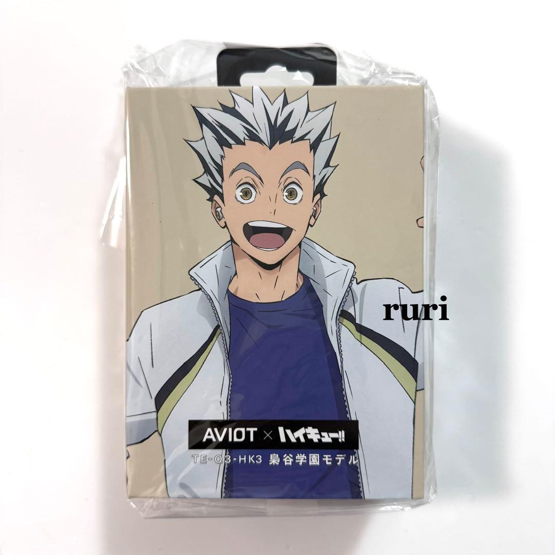 【未開封】ハイキュー ︎ ︎木兎 ︎ ︎赤葦 ︎ ︎AVIOT ︎ ︎イヤホン ︎ ︎梟谷学園モデル AVIOT】AVIOT ×アニメ「ハイキュー!!」コラボ完全ワイヤレスイヤホンが