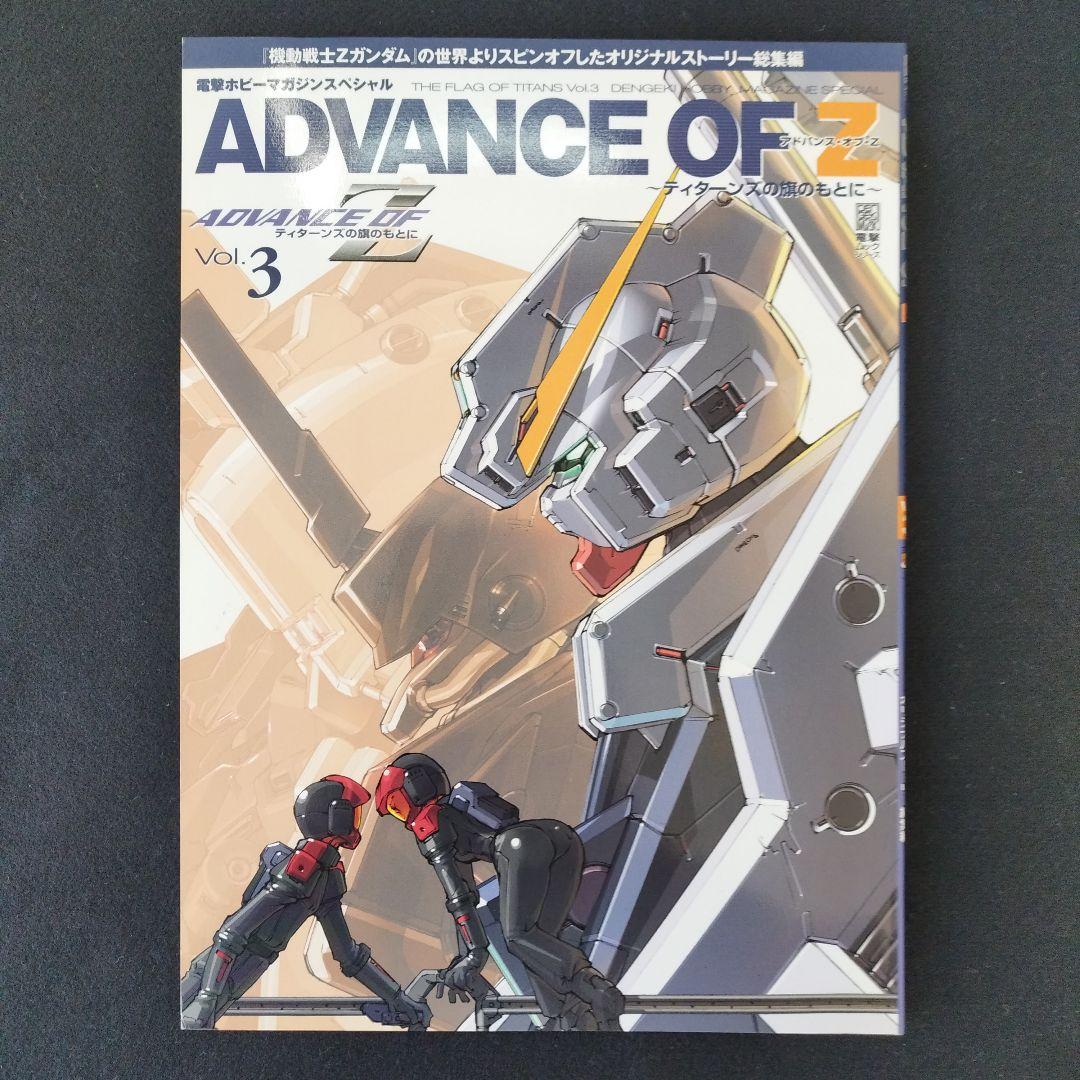 アドバンス・オブ・Z ティターンズの旗のもとに ムック本全6巻＋設定
