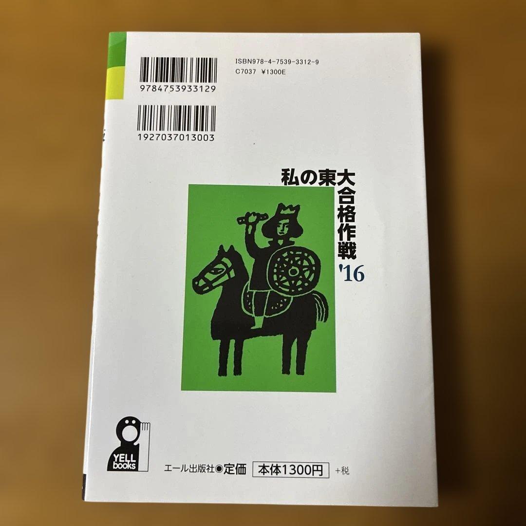 私の東大合格作戦 '16 - メルカリ