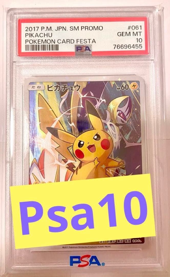 PSA10】ピカチュウ 限定PROMO カードフェスタ2017 さいとうなおき