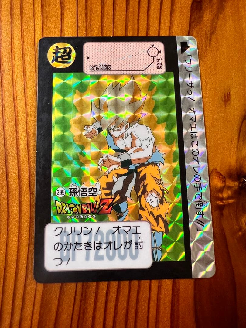 希少1991年ドラゴンボールZ カードダス295孫悟空極美品