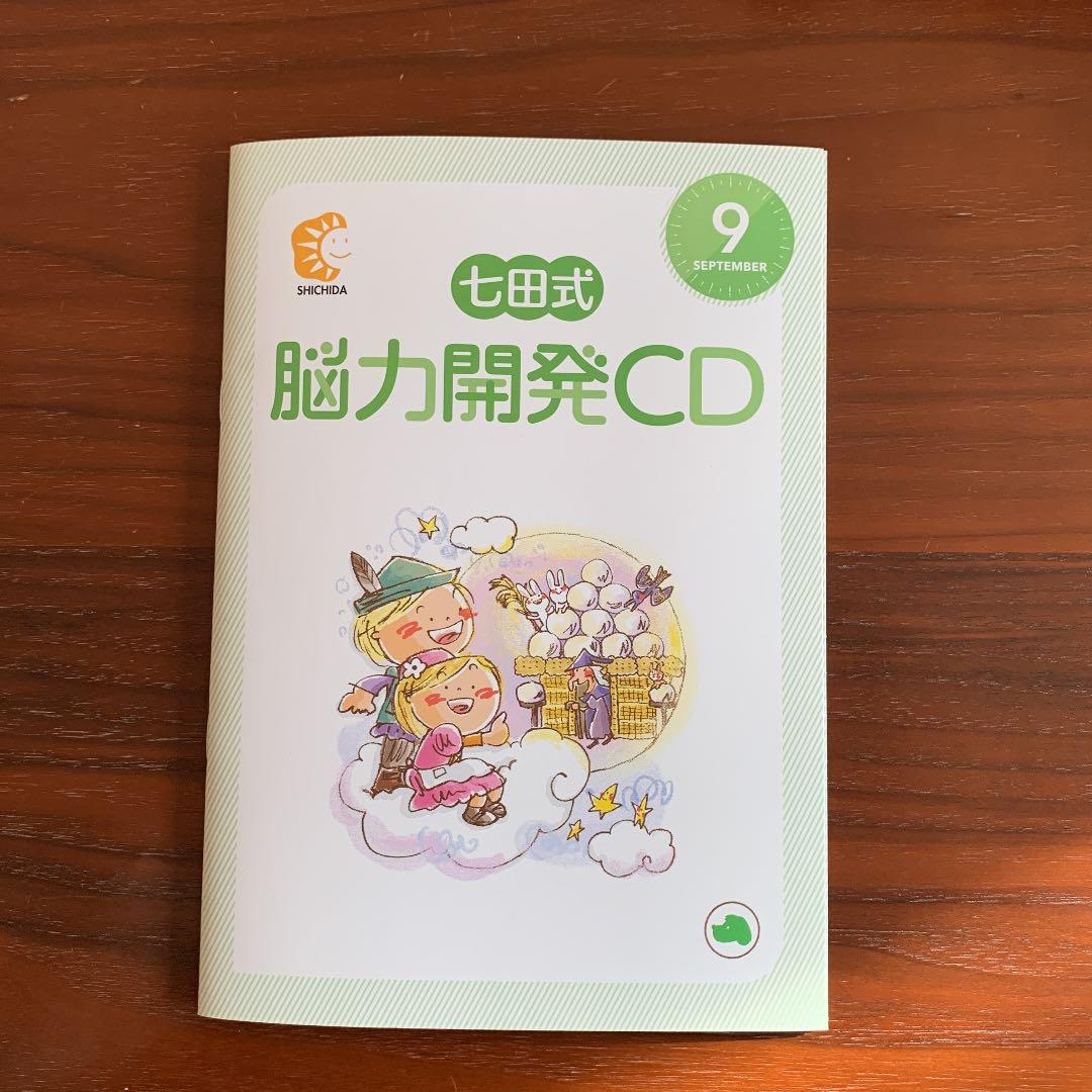 七田式 能力開発CD いぬ 9月 - メルカリ