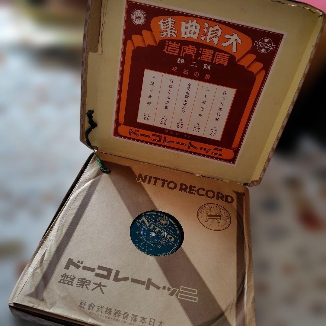 希少品！廣澤虎造大浪曲集 森の石松 10枚セット ニットーレコードSP盤