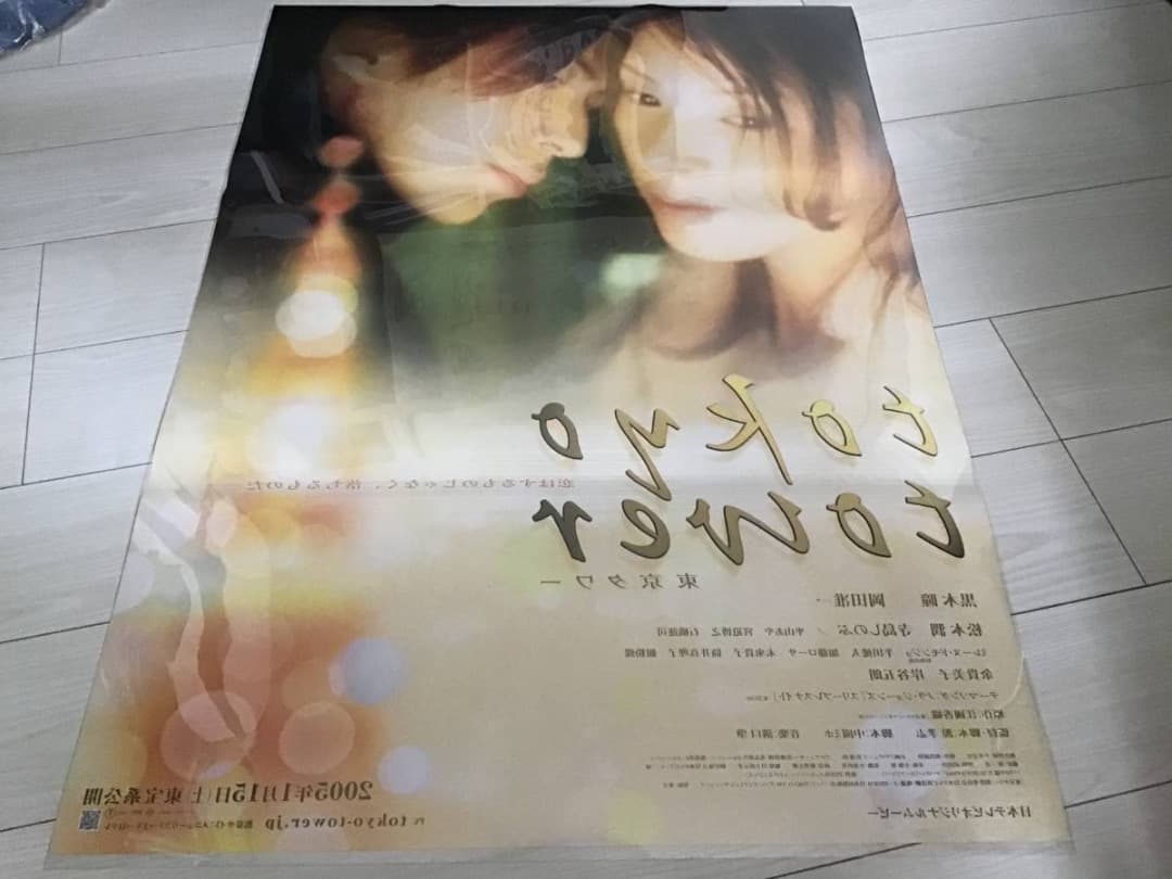☆大型B1ポスター/東京タワー/岡田准一,黒木瞳/ピン穴無し/映画P1