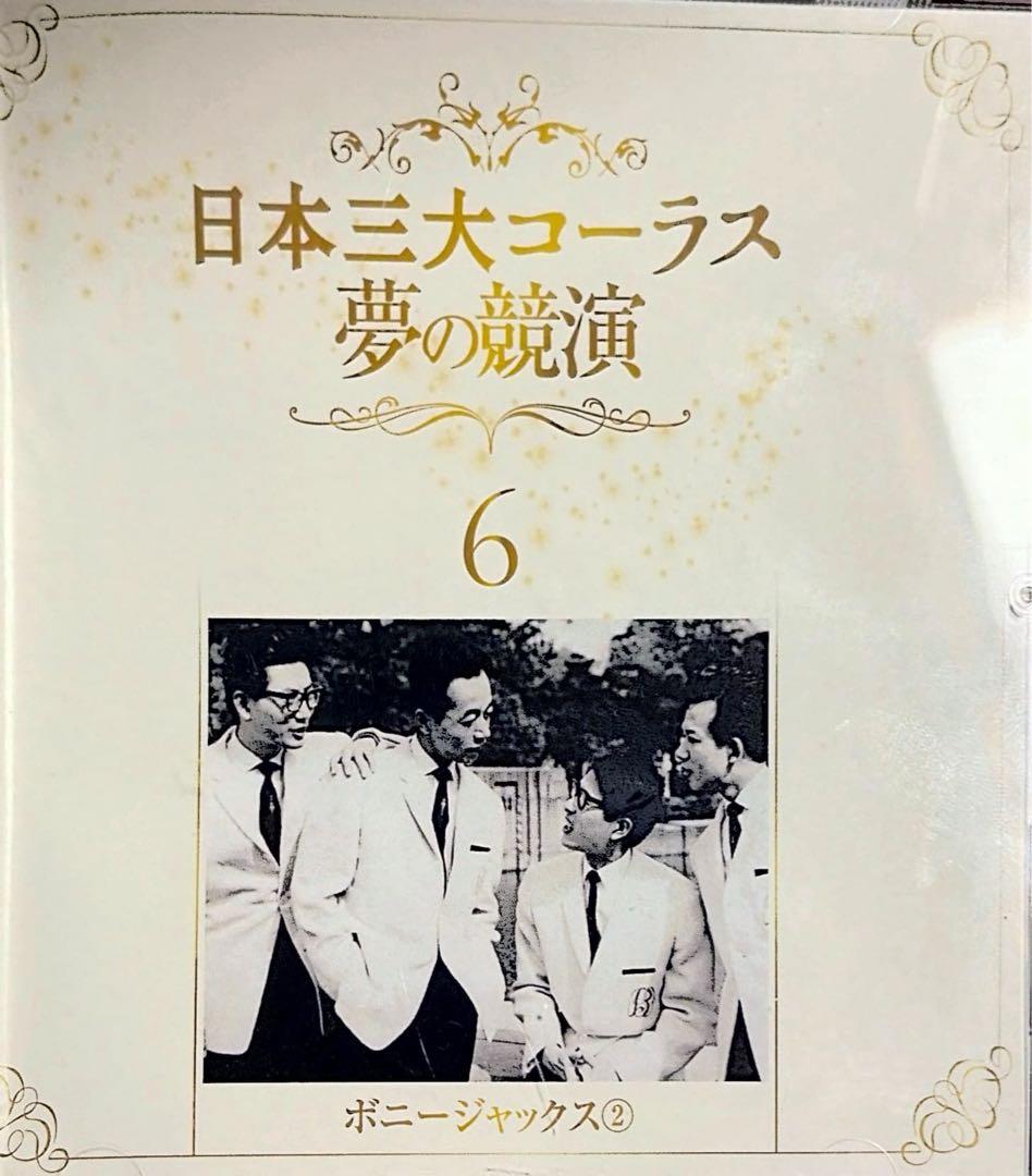 フルコンプリート】日本三大コーラス 夢の競演 1-6巻セット - メルカリ
