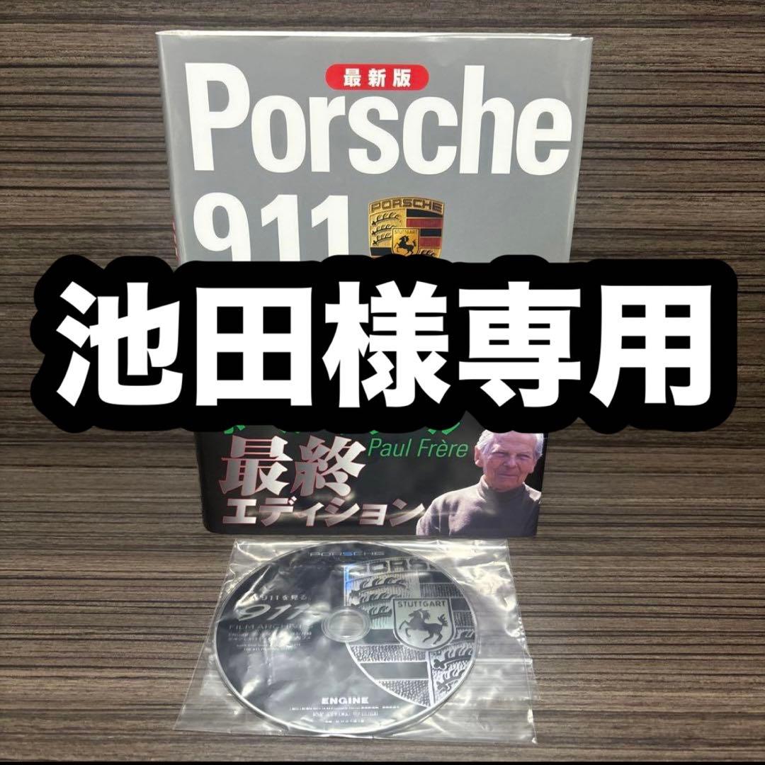 ポルシェ911ストーリー : 最新版 新ポルシェ911スト-リ- (CG BOOKS) | ポール フレール, Fr`ere,Paul