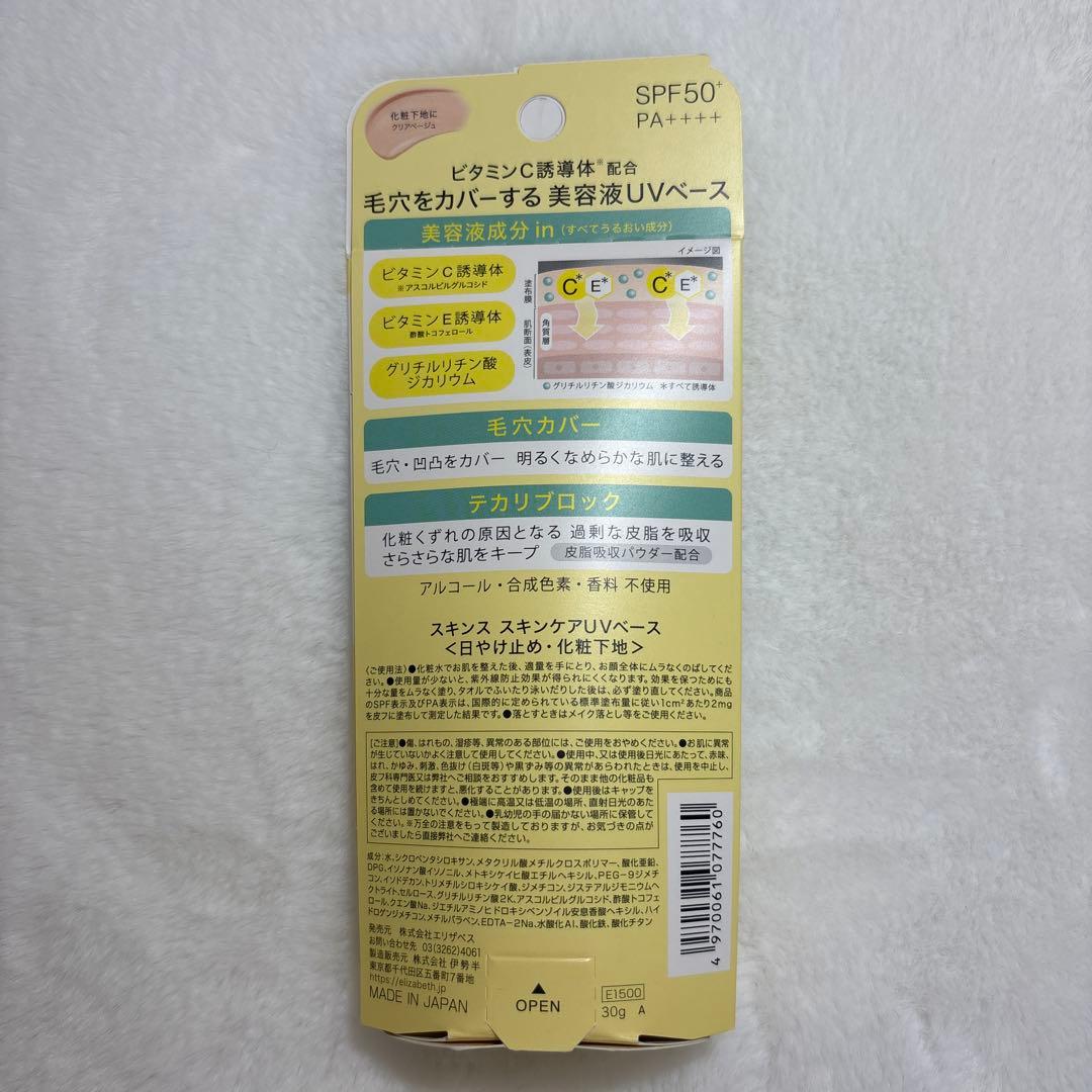 エリザベス スキンス スキンケアUVベース SPF50 PA++++ 未開封 - メルカリ