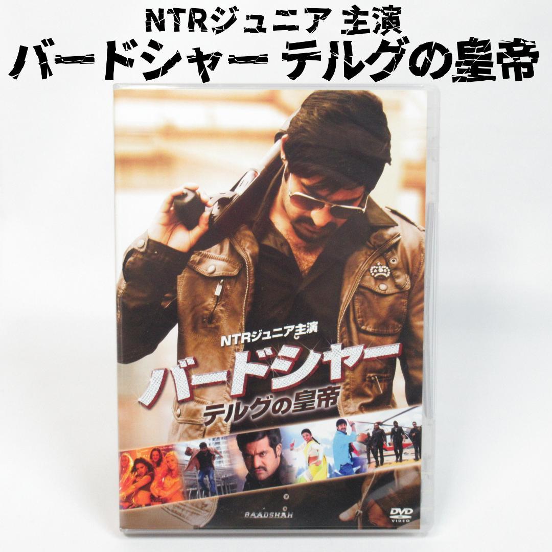 【貴重セル版】バードシャー テルグの皇帝 〈NTRジュニア 主演〉インド映画 バードシャー テルグの皇帝 - 映画情報・レビュー・評価・あらすじ