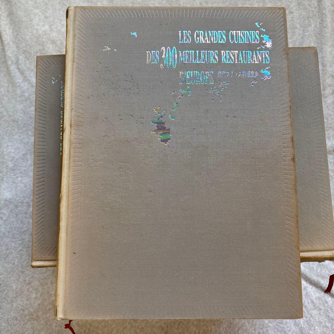 現代フランス料理宝典 現代フランス料理宝典』を買い取り致しました。｜三月兎之杜