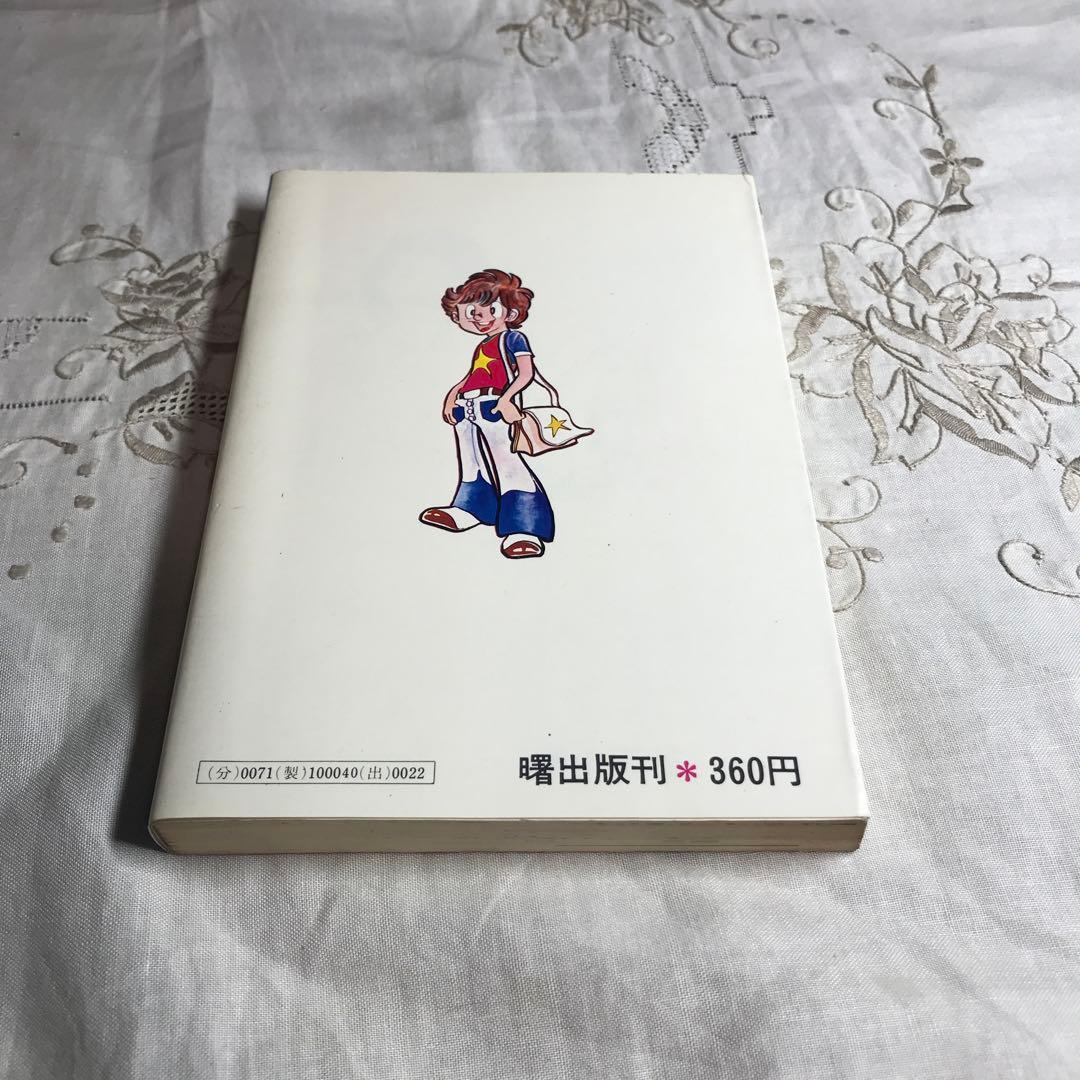 激レア】【初版】ドッキリ仮面 第4巻 日大健児 神保史郎 曙コミックス