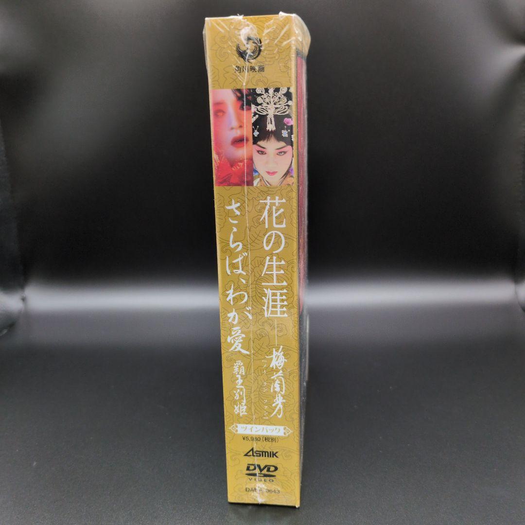 DVD『花の生涯 梅蘭芳』『さらば、わが愛～覇王別姫』ツインパック 2枚組