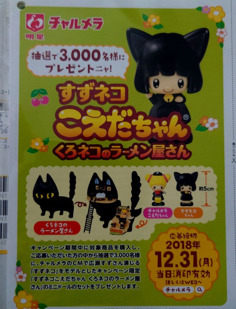 完全未開封 新品 明星 チャルメラ すずネコ こえだちゃん くろネコの