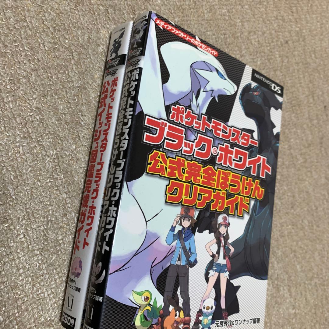 ポケットモンスター】 ブラック ホワイト 公式ガイドブック DS 攻略本