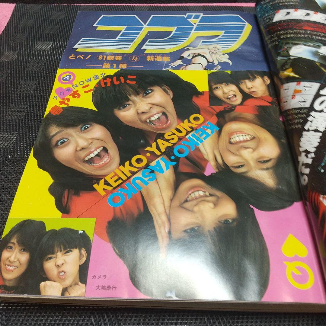 週刊少年ジャンプ 1981年2-3号※Dr.スランプ 表紙※コブラ 新連載 - メルカリ