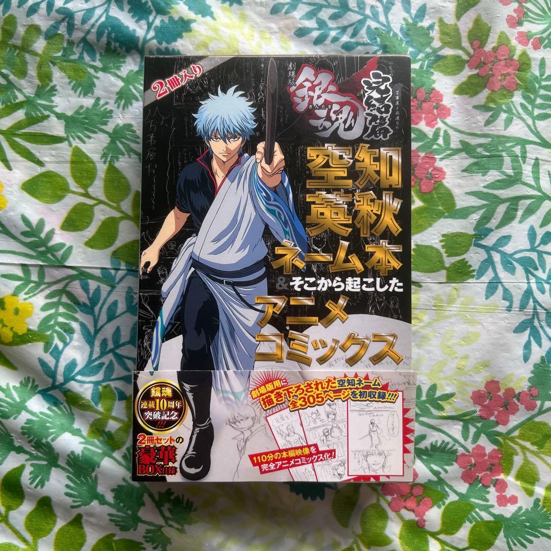 空知英秋ネーム本&劇場版銀魂 完結篇・公式キャラクターブック❶❷巻