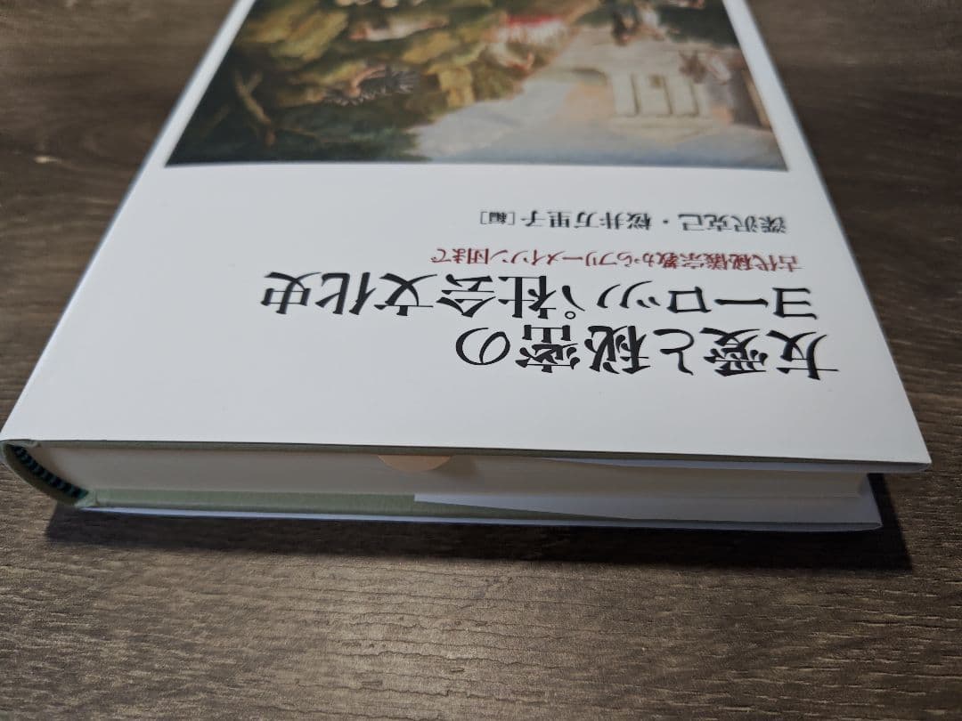 友愛と秘密のヨーロッパ社会文化史 - メルカリ