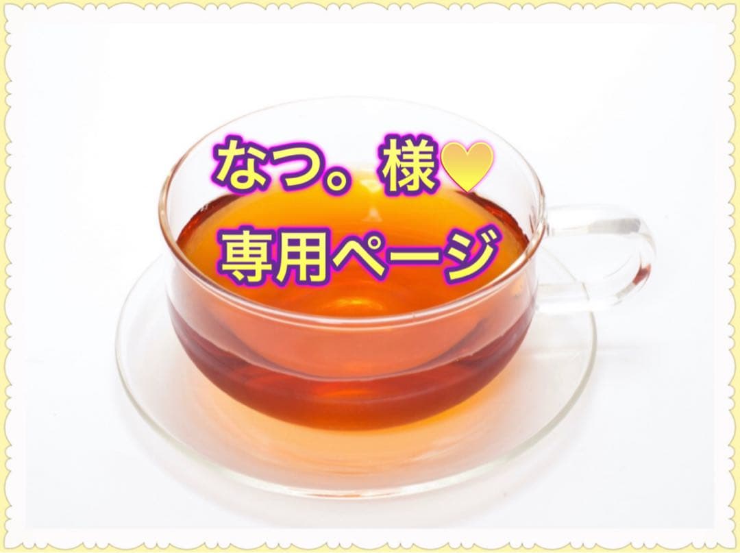 ★なつ。様♥️専用ページ★ 🤩🤩🤩