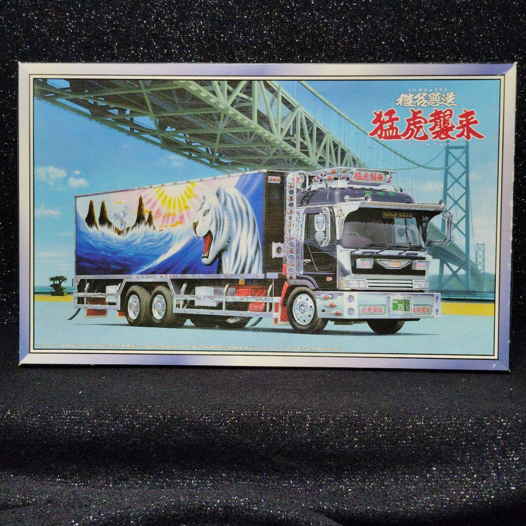 椎名急送 猛虎襲来 デコトラ アートトラック アオシマ 絶版 昭和
