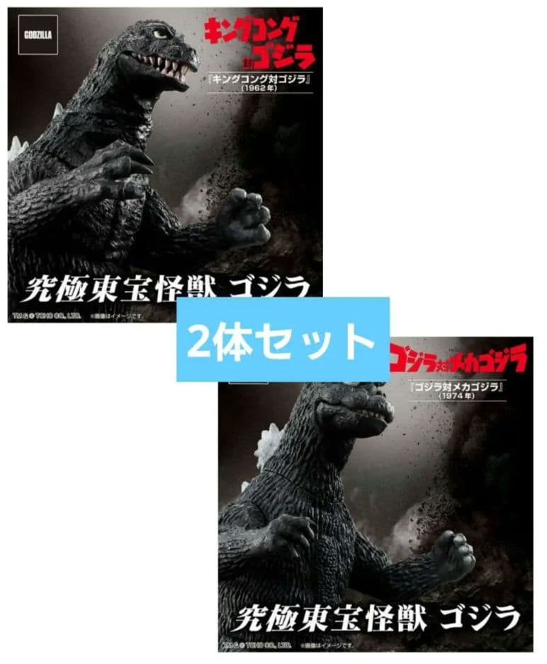 究極東宝怪獣 ゴジラ 1974 1962 2体セット - メルカリ