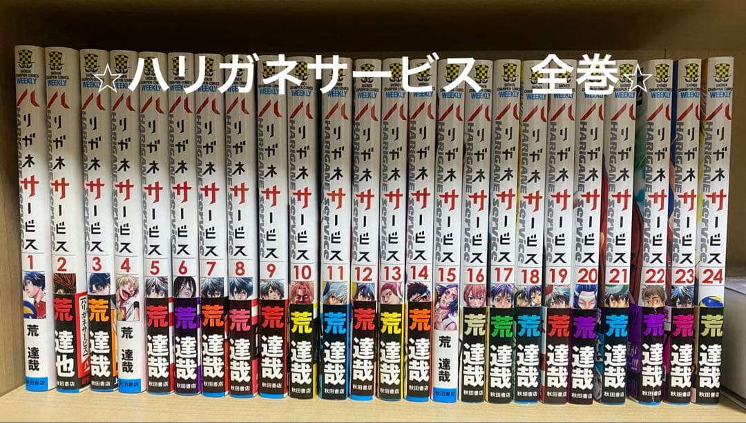 【送料無料】ハリガネサービス　全巻&ハリガネサービスACE 1〜17巻セット 3月中旬より発送予定 / 新品 ハリガネサービスACE (1-24巻 全巻) 全巻