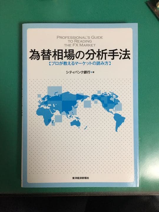 為替相場の分析手法 プロが教えるマーケットの読み方 為替相場の分析手法―プロが教えるマーケットの読み方 | シティバンク