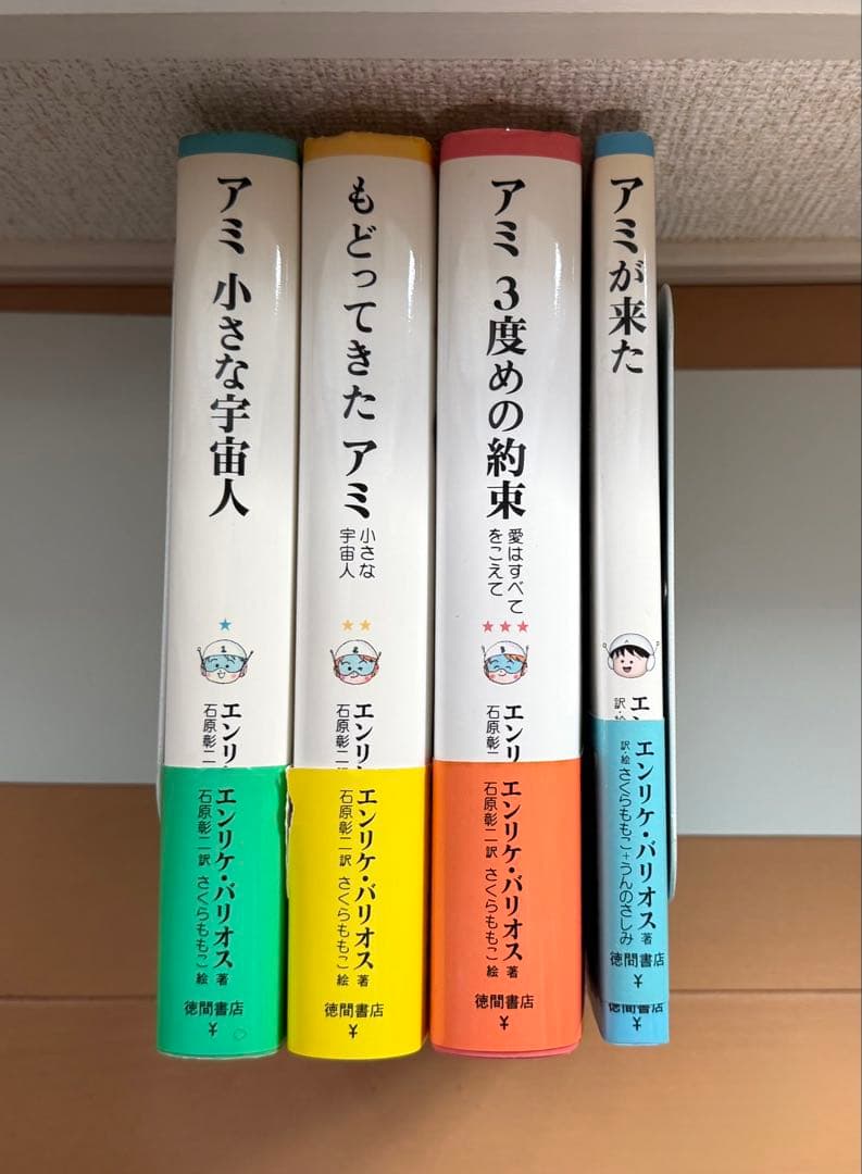 エンリケ・バリオス／アミ 小さな宇宙人 全巻セット（新書版） 4冊