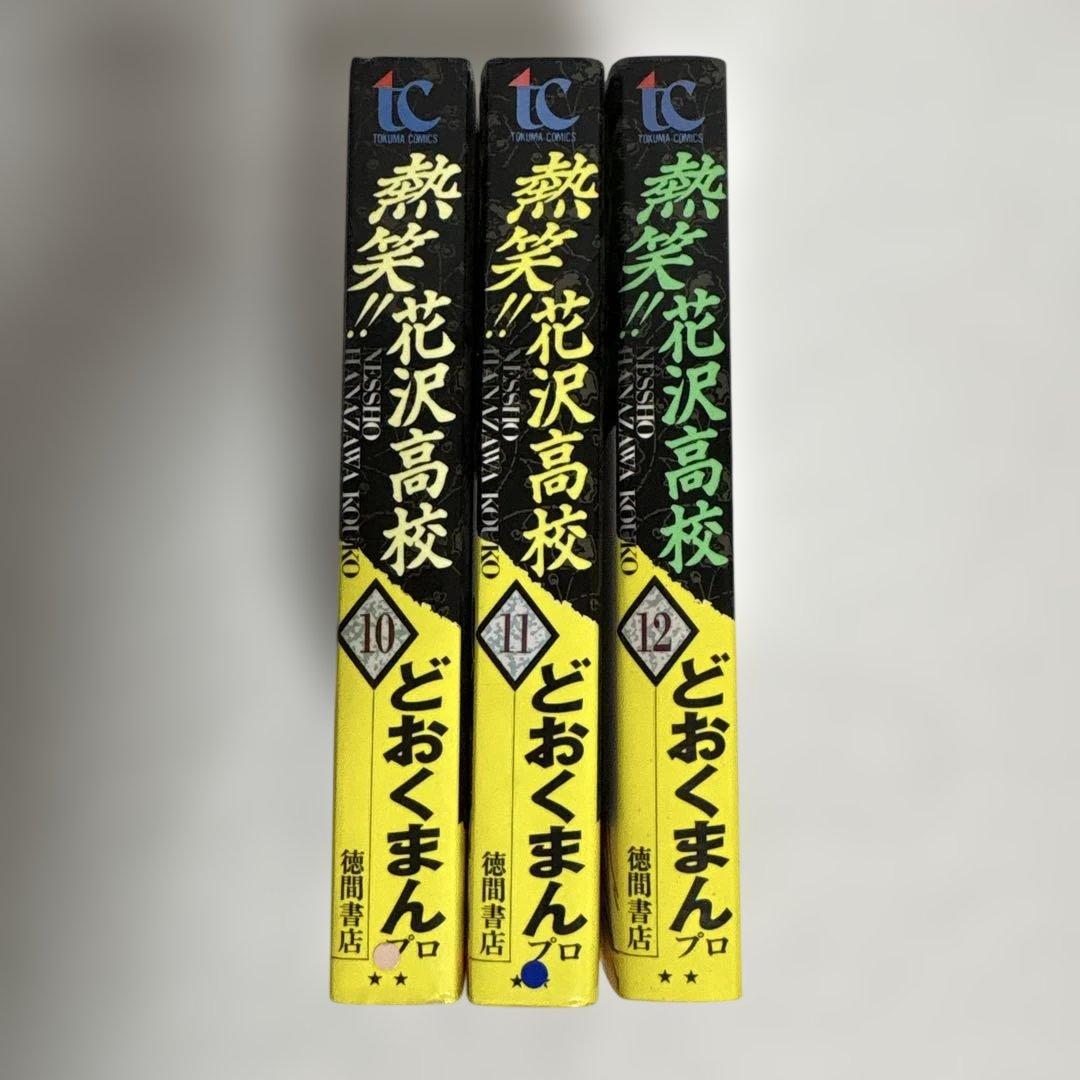 どおくまん 熱笑!! 花沢高校 10-12巻 3冊セット トクマコミックス