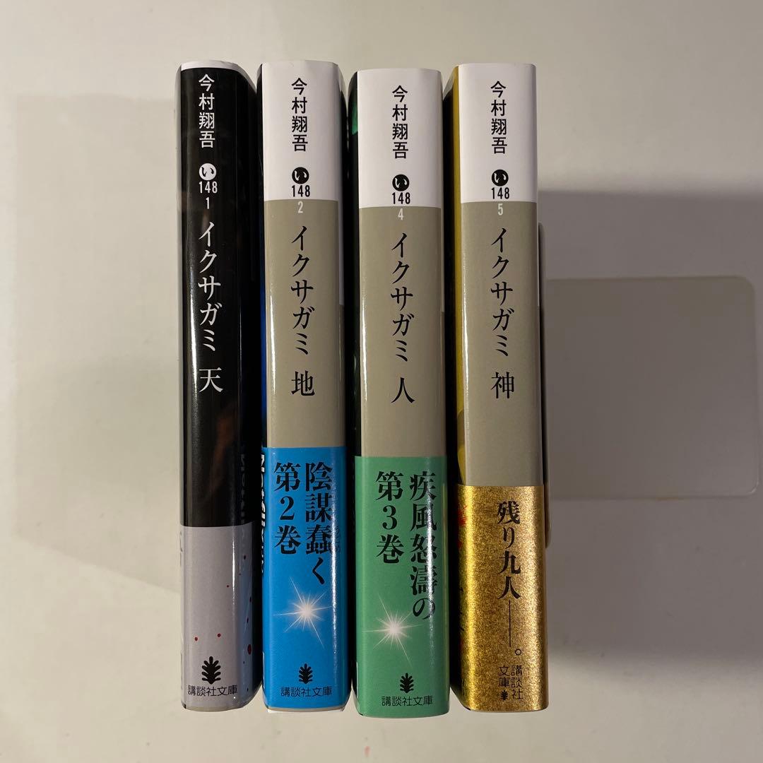 今村 翔吾「イクサガミ」（天・地・人・神 全4巻）講談社文庫 - メルカリ