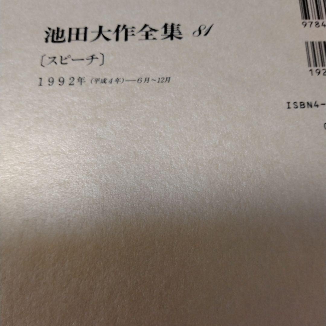 池田大作全集 68巻 から 83巻までの16冊セットスピーチ 編