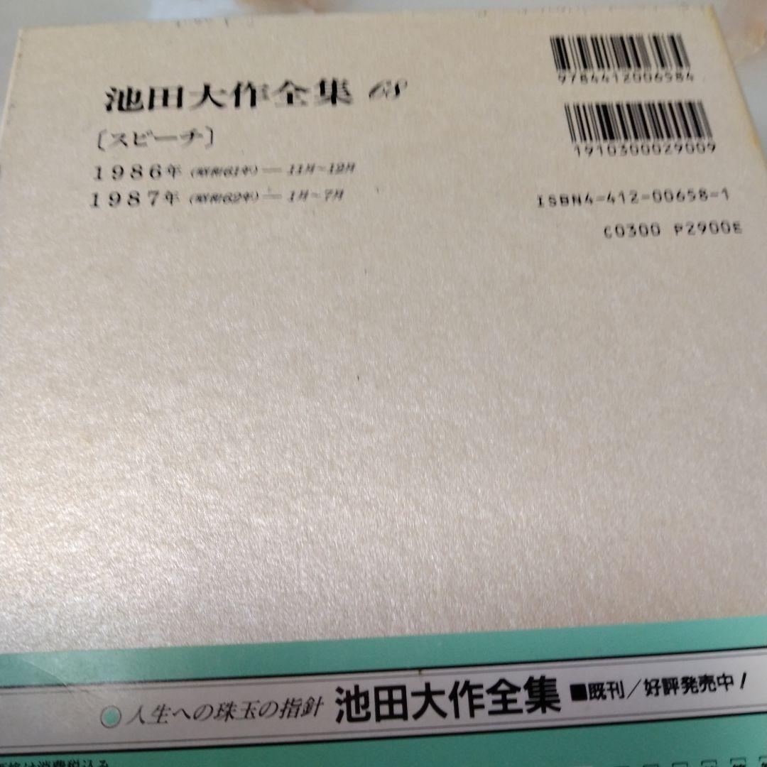 池田大作全集 68巻 から 83巻までの16冊セットスピーチ 編