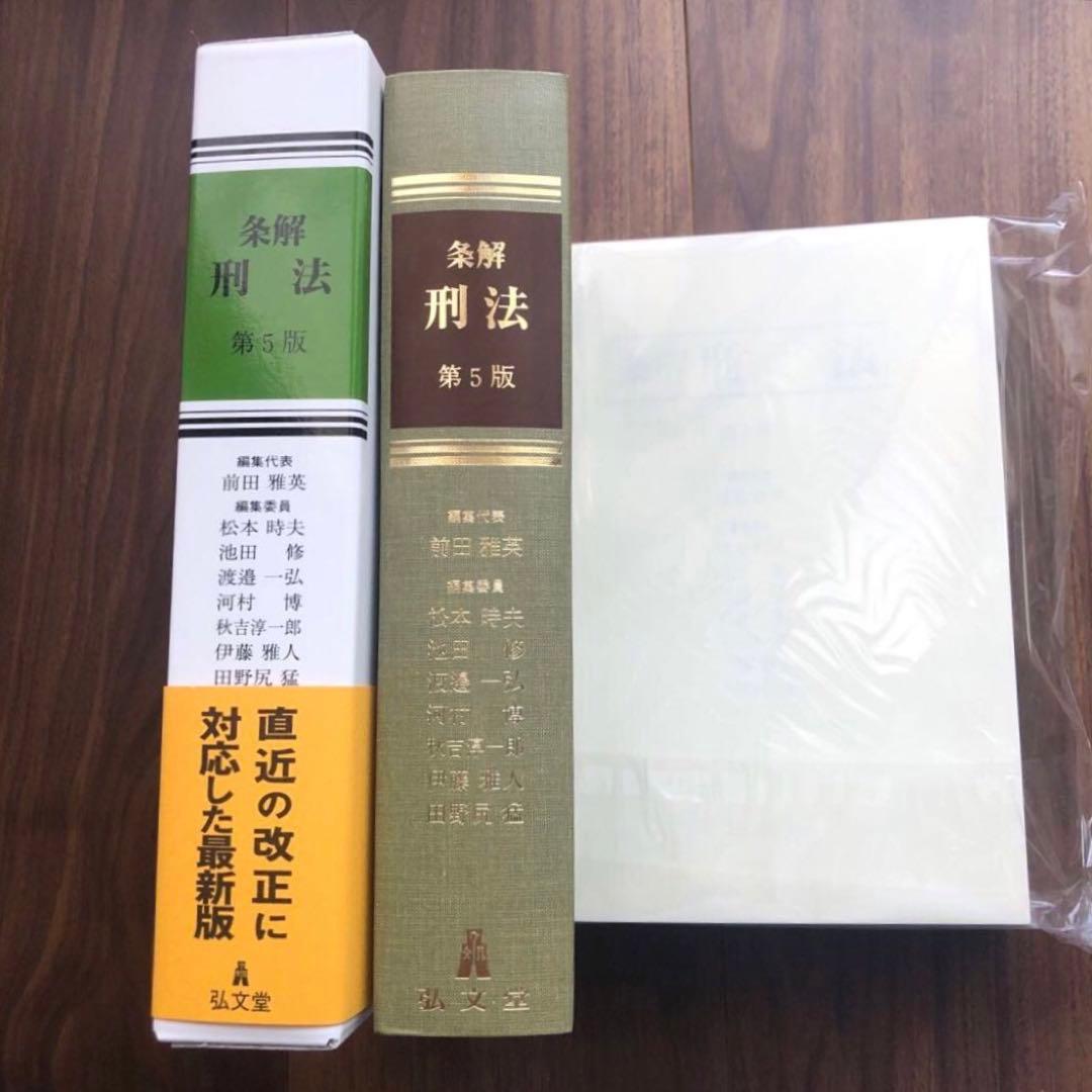 裁断済】条解刑法〔第5版〕最新（弘文堂、2025年） - メルカリ