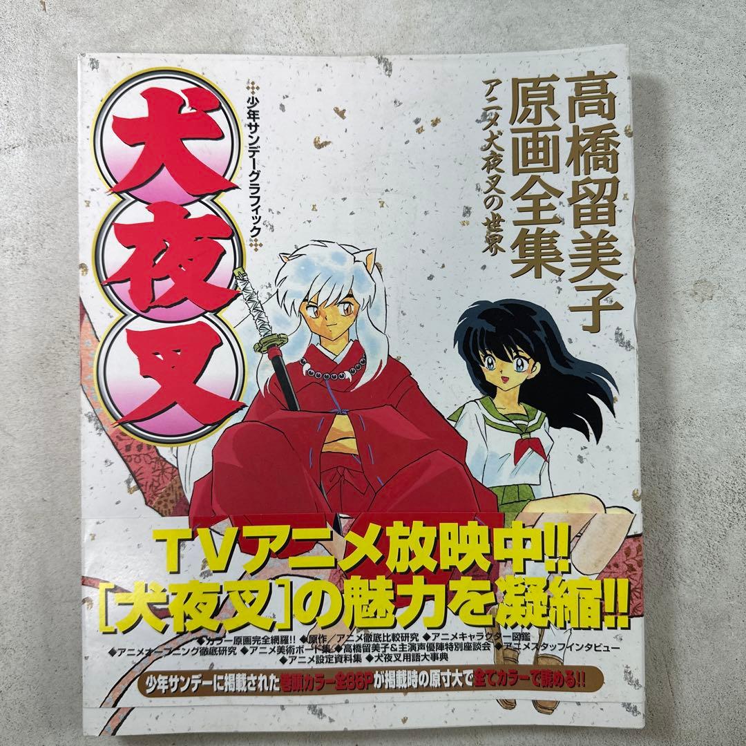 犬夜叉 1巻～20巻 初版 週刊少年サンデー46 特別編集 原画全集 高橋留美子