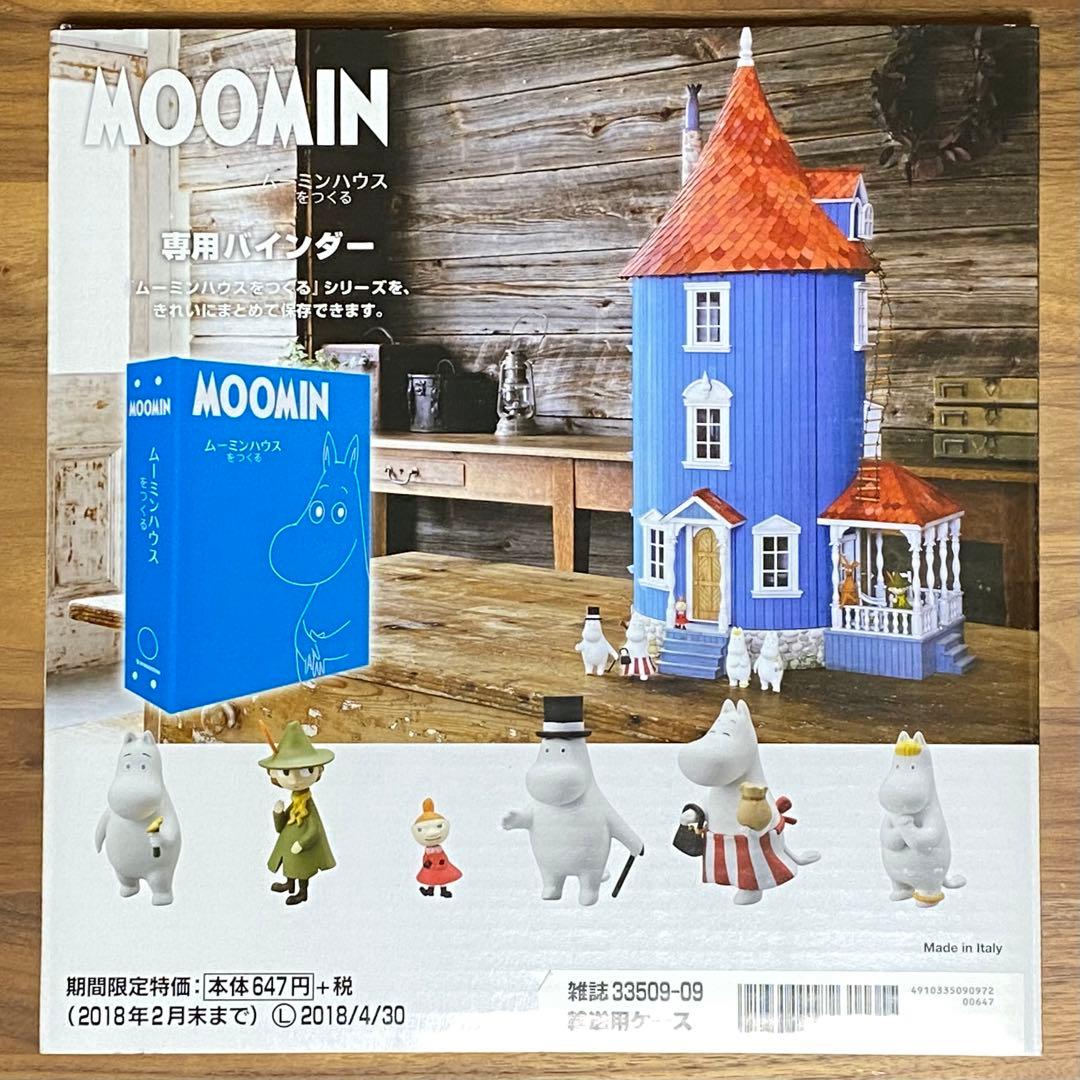 デアゴスティーニ ムーミンハウスをつくる 1号 +専用バインダー セット