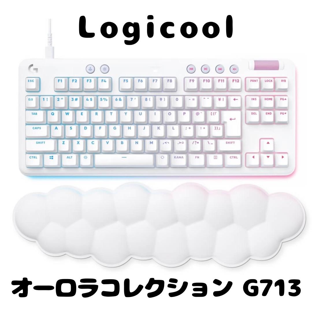 【美品】ロジクール オーロラコレクション ゲーミングキーボード G713 リニア ゲーミングキーボード＋リストレスト G713(リニア) ホワイトミスト