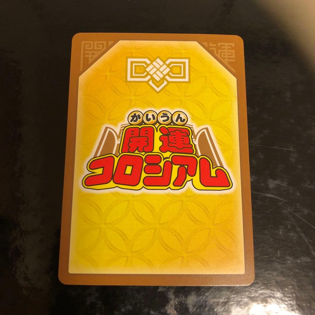 開運コロシアム 2弾 開運レア 麒麟児覚醒 運皇帝 - メルカリ