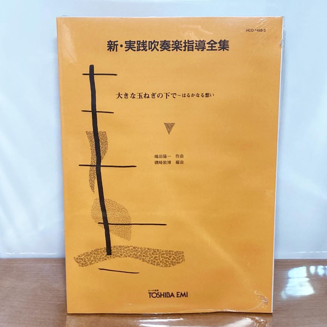 未使用 新・実践吹奏楽指導全集 楽譜 爆風スランプ 大きな玉ねぎの下で