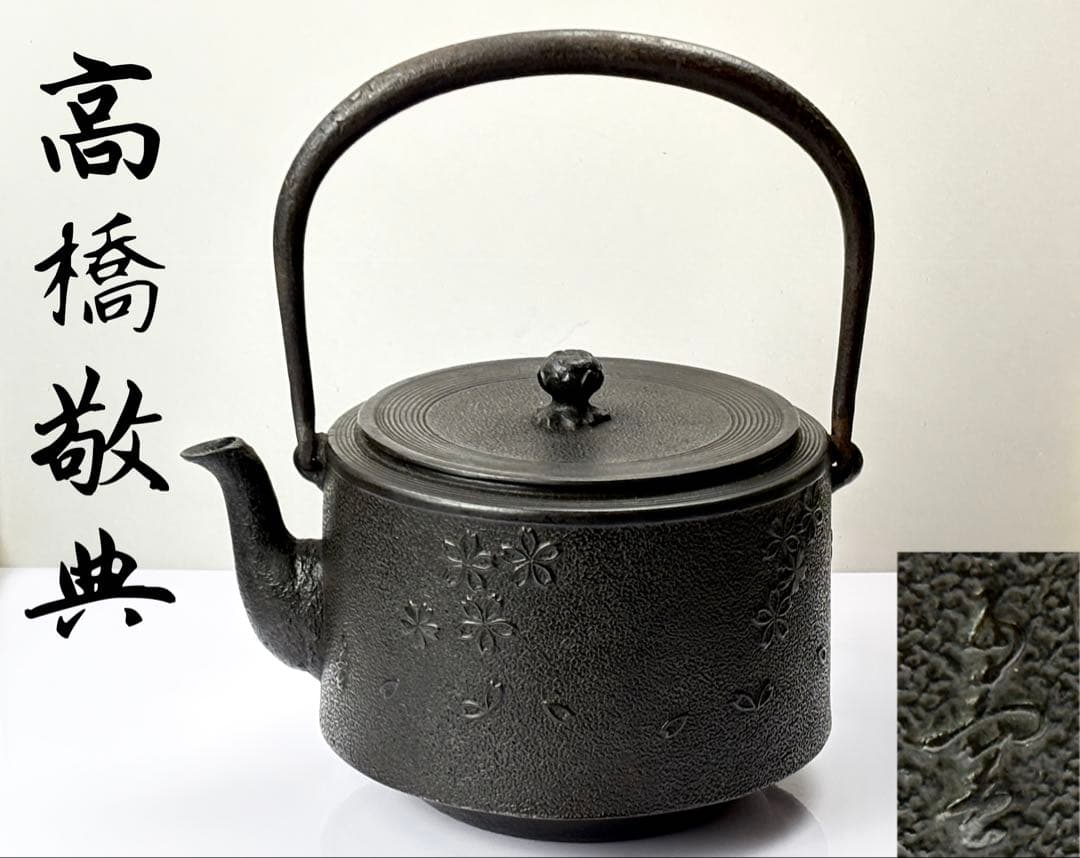 未使用】人間国宝 正寿堂【高橋敬典】 肩付桜紋 鉄瓶 T−510 - メルカリ